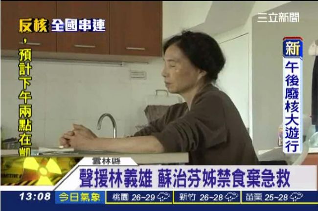 聲援林義雄！蘇治芬姊老家禁食棄急救