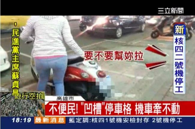 獨／怪設計！凹槽停車格　機車牽不動