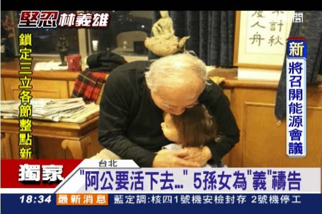 「阿公要活下去！」5孫為林義雄祈禱