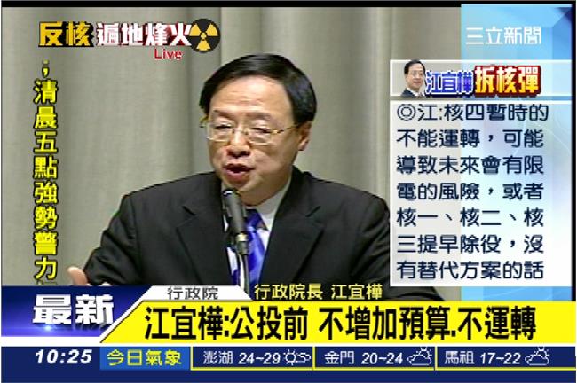江宜樺：公投前不加預算、不運轉