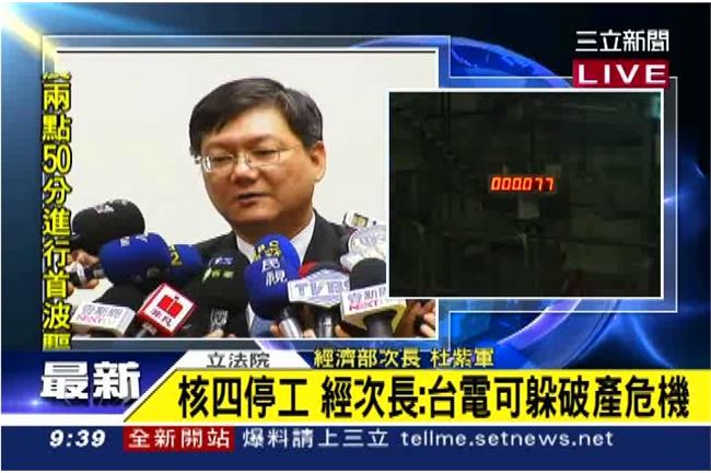 核四封存　經次長：台電可躲破產危機