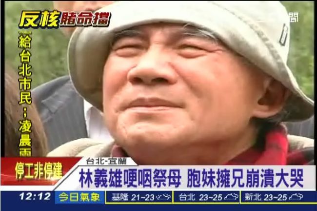 林義雄哽咽祭母　胞妹擁兄崩潰大哭