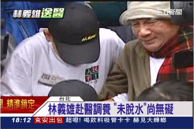 林義雄虛弱送醫　出院後考慮返回宜蘭