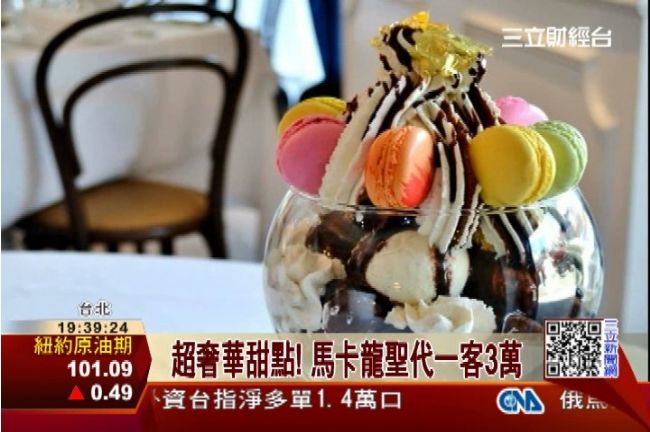 超奢華甜點！馬卡龍聖代一客3萬元