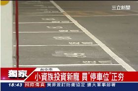 投資停車位1800