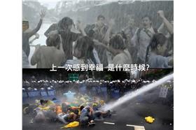 上一次感到幸福是什麼時候