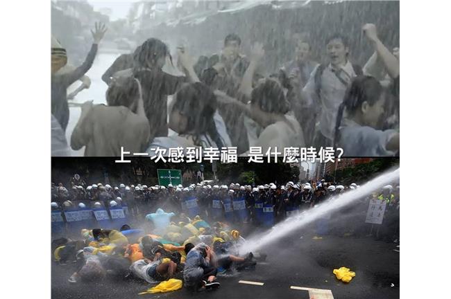 上一次感到幸福是什麼時候？警察驅離