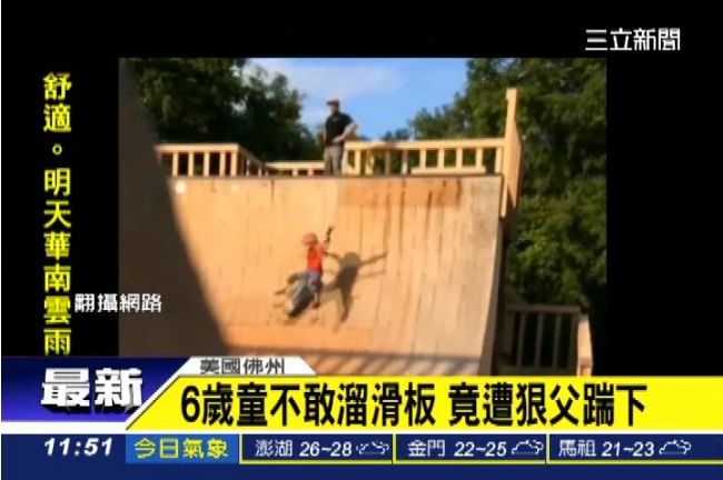 什麼「虎爸」？狠踹懼高6歲兒下樓