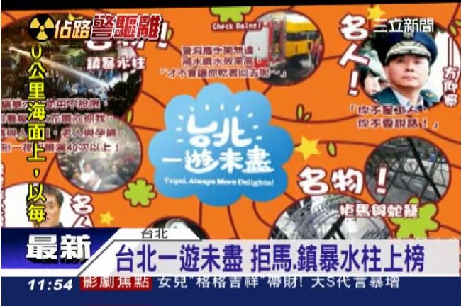 新台北名物：鎮暴水柱、蛇籠、拒馬