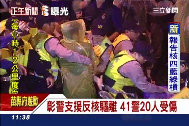 彰警支援反核驅離　41警20人受傷
