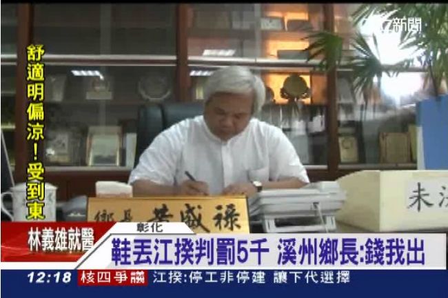 「妳丟鞋，我付罰款」鄉長遭電話恐嚇