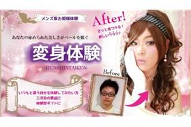 變身體驗