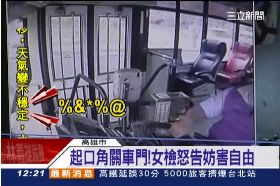 女檢關公車1200