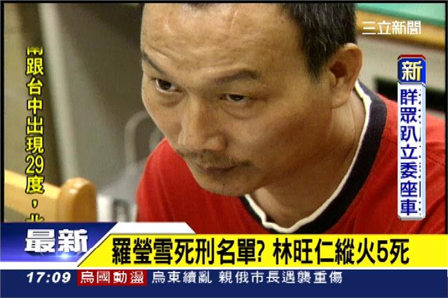 羅瑩雪死刑名單？林旺仁縱火5死