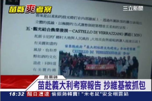 苗縣府2百萬爽遊義大利　報告抄維基