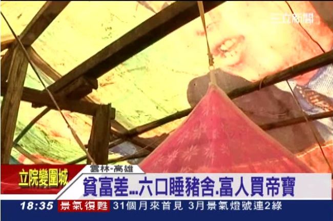 驚！一家六口睡豬舍　台貧富差百倍 
