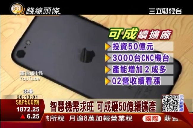 可成Q1營收亮眼　洪水樹：旺到明年