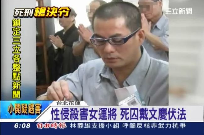 連環姦殺女運將　死囚戴文慶槍決伏法