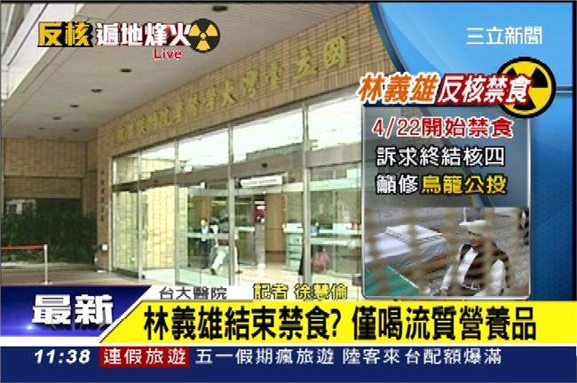 林義雄結束禁食？開始喝流質營養品