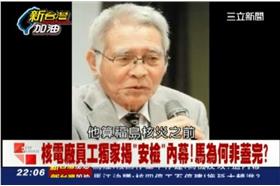 核四廠是廢物？日核電專家只給三分