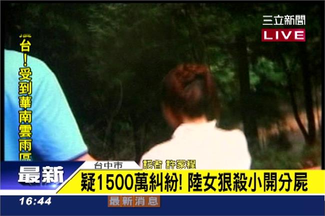 為錢殺紅眼？陸女殘殺小開　慘死遭肢解