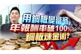 別小看銅板股！達人教戰成功致富秘訣