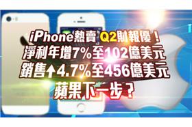 蘋果營收亮眼　第二季財報歷史創新高