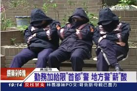 警加級八億1800