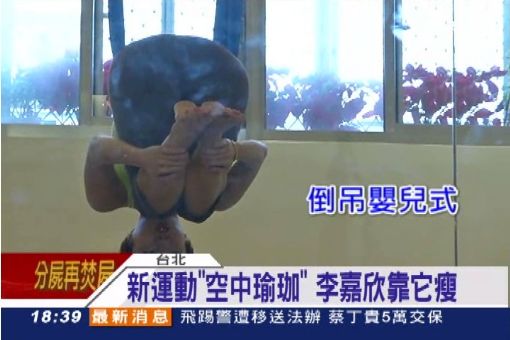 新運動"空中瑜珈" 李嘉欣靠它瘦