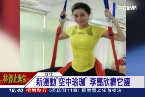 新運動"空中瑜珈" 李嘉欣靠它瘦