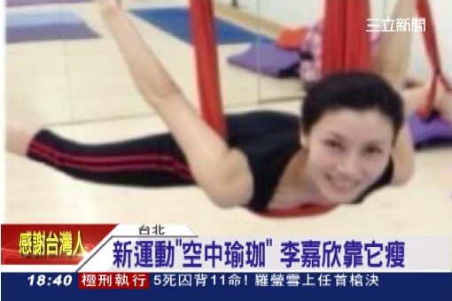 新運動"空中瑜珈" 李嘉欣靠它瘦