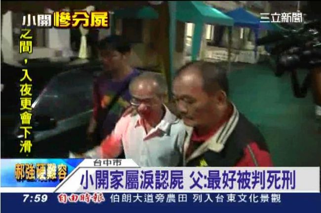 小開家屬淚認屍　父怒吼：最好判死刑