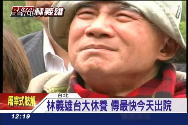 「他出事台灣更亂」林義雄最快今出院