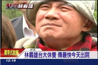 「他出事台灣更亂」林義雄最快今出院