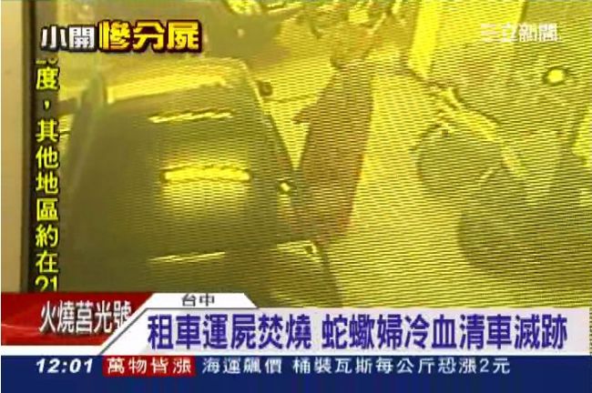 分屍預謀曝光！蛇蠍女變裝租車滅證
