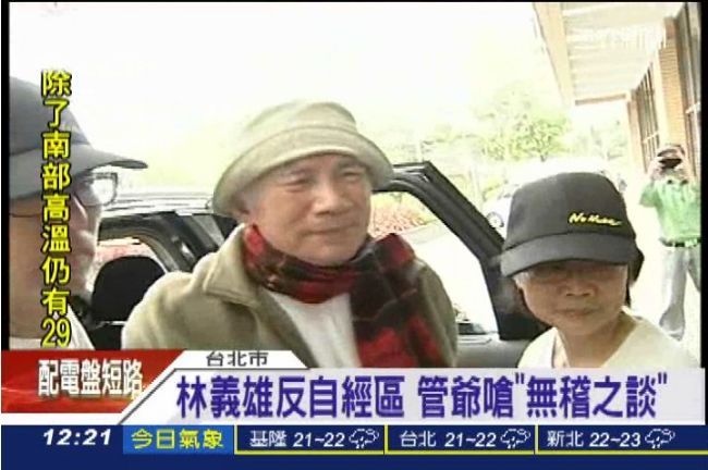 林義雄反自經區　管爺嗆：無稽之談！