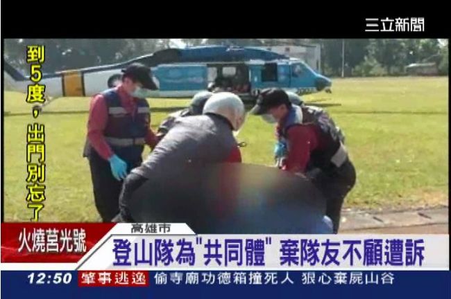 棄生病山友不顧　冷血5隊友遭起訴