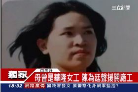 陳為廷母親1800