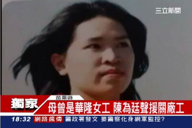 獨／陳為廷母親　生前是華隆廠女工！