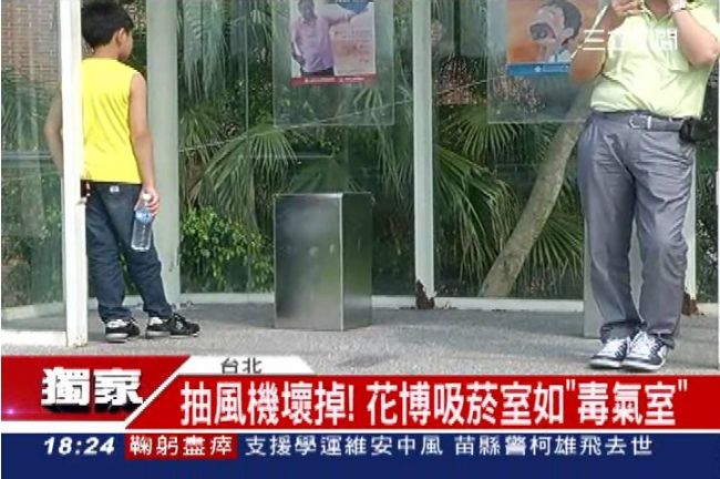 獨／花博三億建設　吸菸室故障如虛設