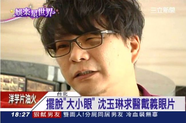 驚！沈玉琳戴義眼？外觀跟常人無異