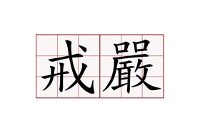 戒嚴字（臉書）