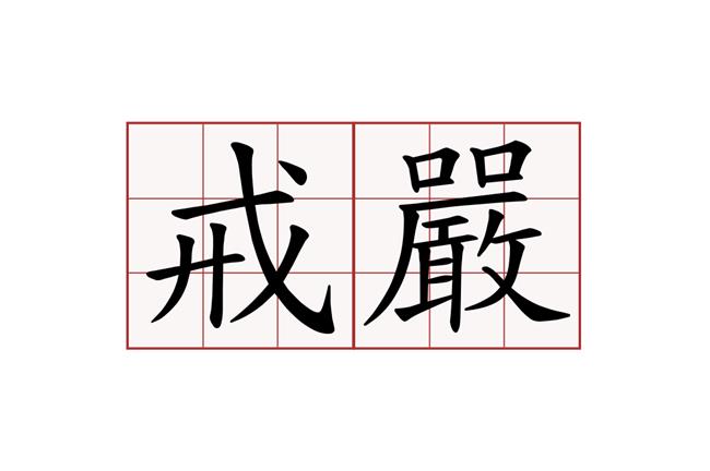 是否支持恢復戒嚴？五成以上網友支持