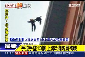 手拉手墜13樓 上海2消防員殉職