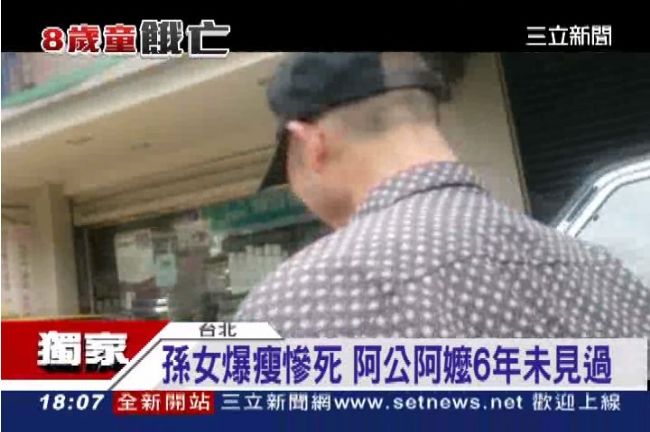 獨／女童爆瘦慘死　阿公阿嬤6年未見
