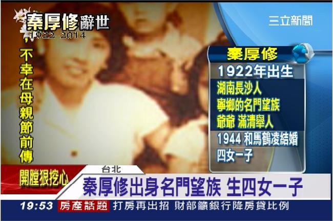 秦厚修出身名門　嫁初戀生四女一男