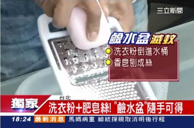 肥皂絲＋洗衣粉　潘若迪自製滅蚊神技