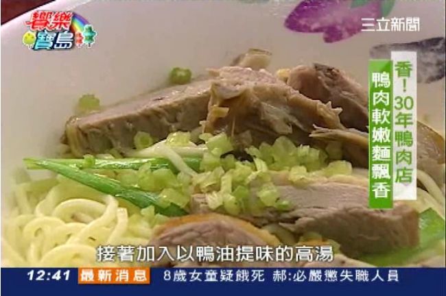 香！30年鴨肉店　鴨肉軟嫩麵飄香