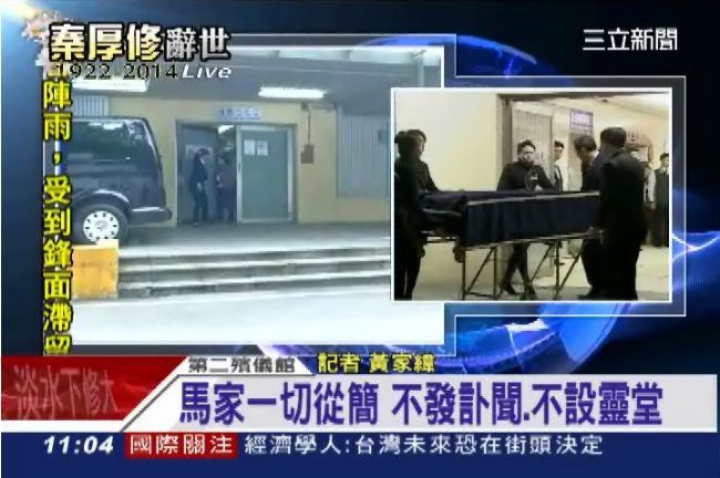 秦厚修逝世　馬家一切從簡、不設靈堂