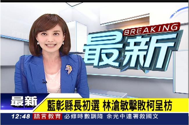 新／國民黨彰化縣長初選　林滄敏出線